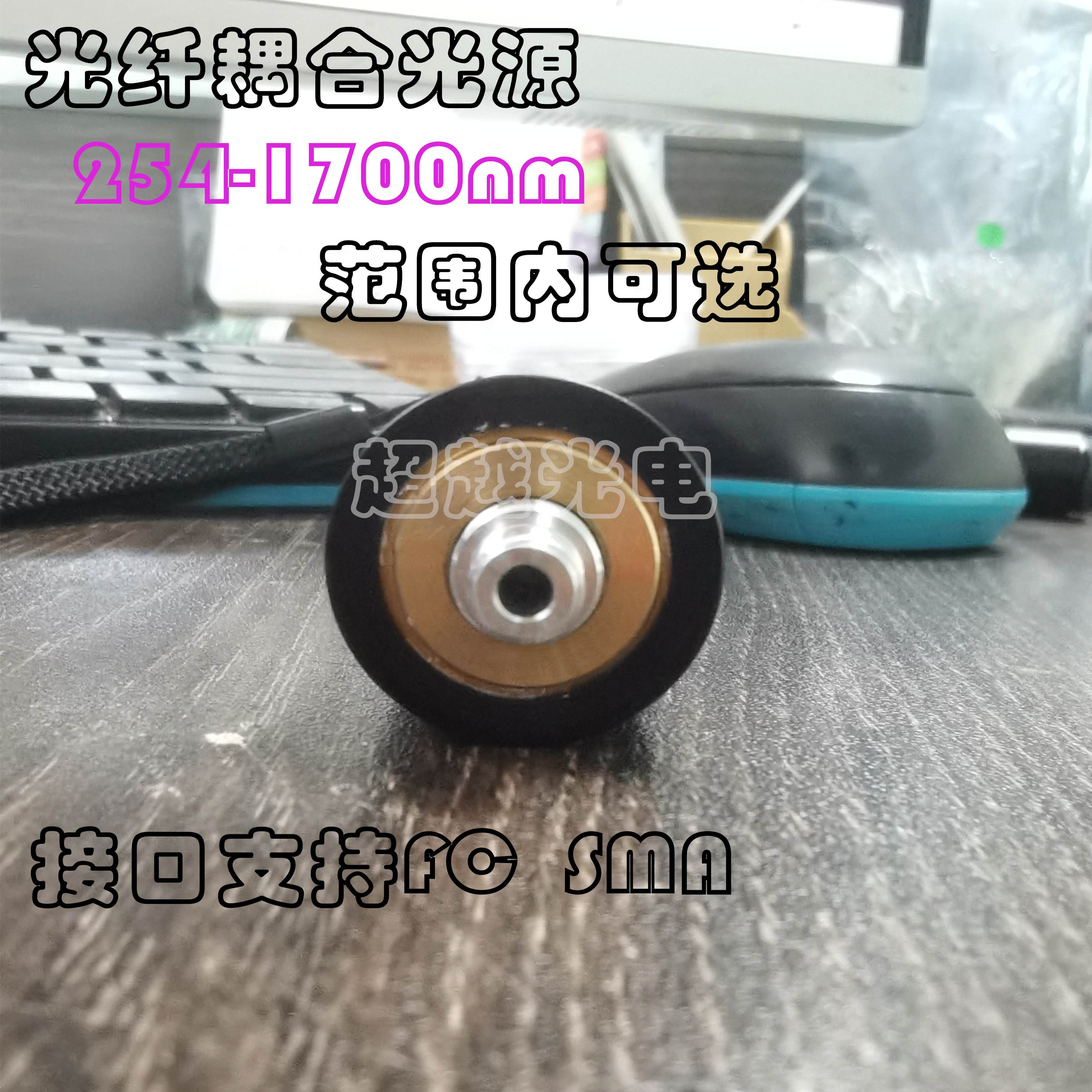 SMA接口 光纤耦合550nm560nm570nm590nm600nm610nm 光纤耦合光源