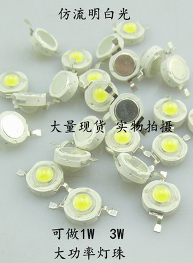 3w大功率led灯珠 260-280lm仿流明灯珠 750mA白光大功率灯珠