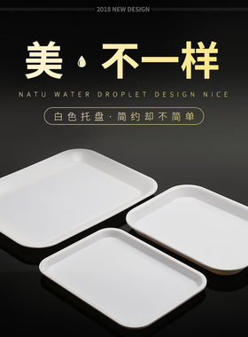 塑料托盘长方形水杯茶盘密胺仿瓷餐具白色长方形家用放茶杯托盘