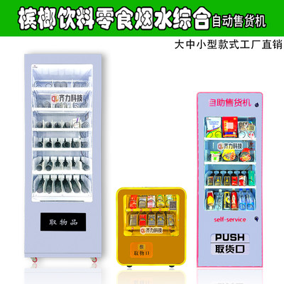 齐力香烟槟榔饮料扫码自动售货机