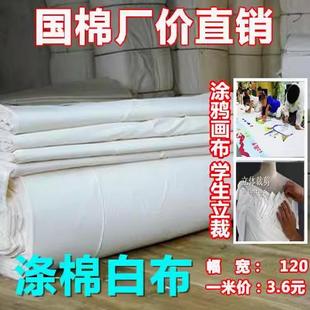 纯棉白布的确良布料防尘布画布白棉布布料装修布料孝布贴墙布白布