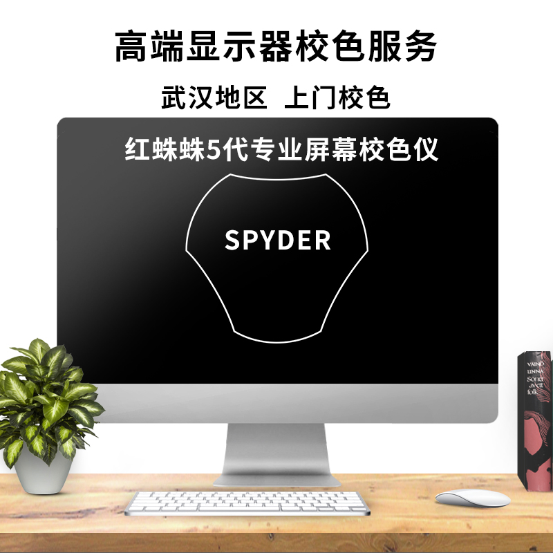 专业显示器校色仪 爱色丽红蜘蛛屏幕色彩校色 仅限武汉上门安装