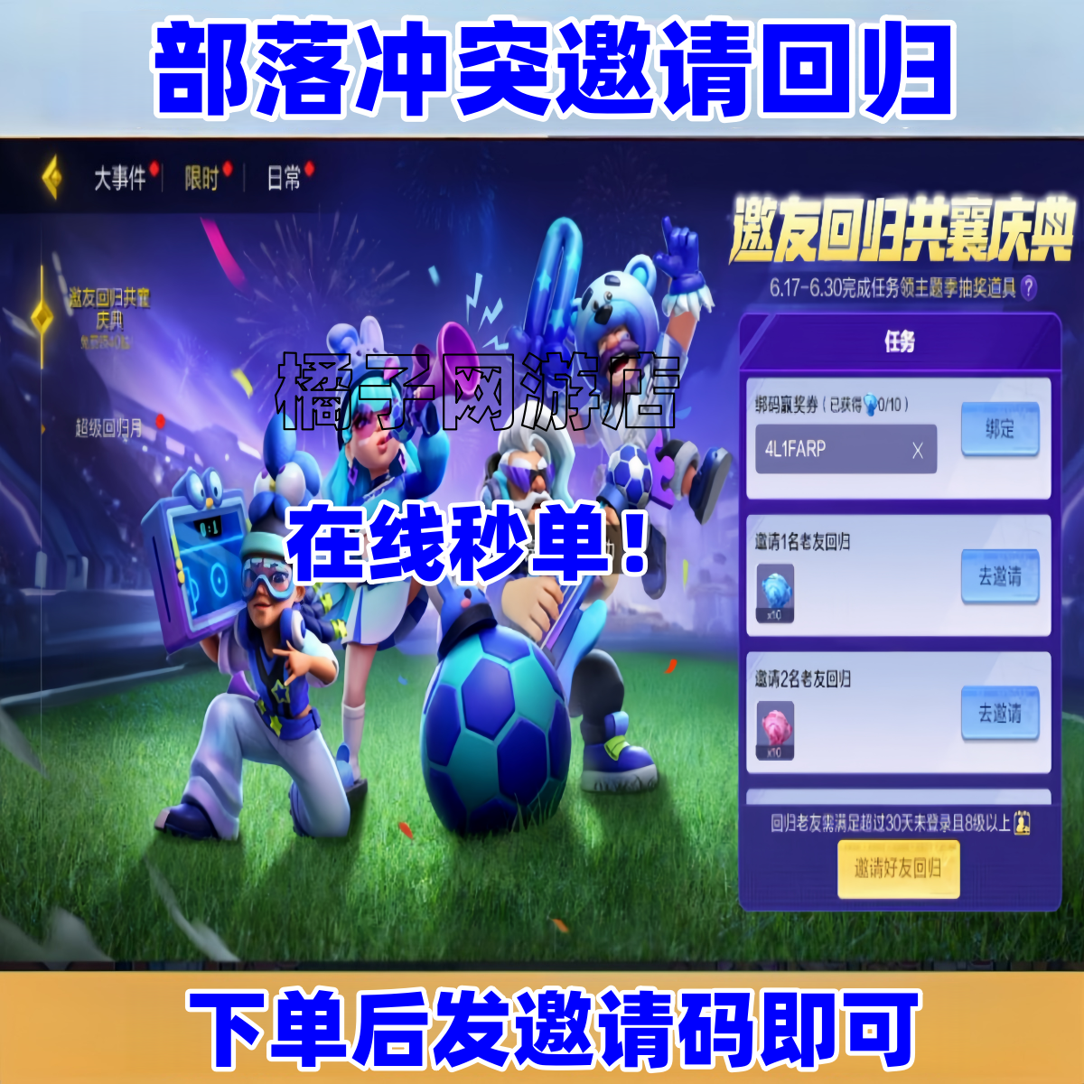 部落冲突邀请好友回归助力共襄庆典绑码任务代做狂怒足球庆典6.17
