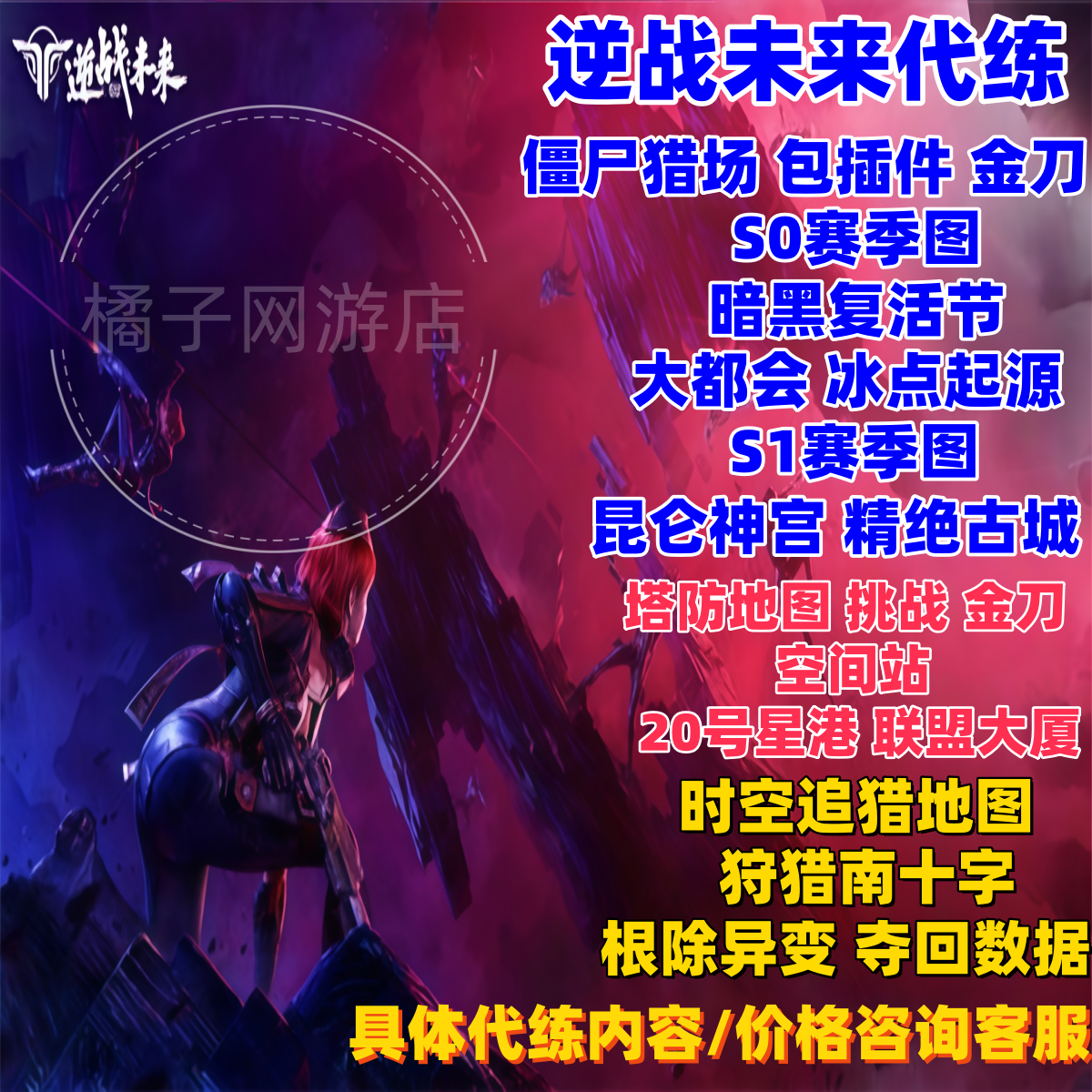 逆战未来手游代练打僵尸猎场塔防时空追猎代肝刷战令等级金刀武器