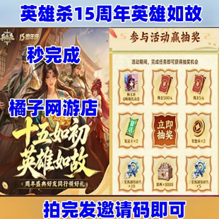 英雄杀邀请好友助力回归故友重逢广结好友友情玉结义同行十五如初