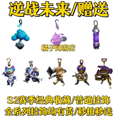 逆战未来挂饰S2云飞赛季收藏闪电元素瓶发光树暗影残骸黑寡妇挂件