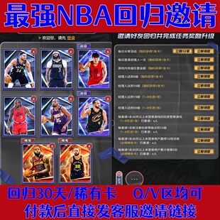 最强NBA邀请好友回归新玩家助力召回新年炸裂集卡活动巨星球探卡