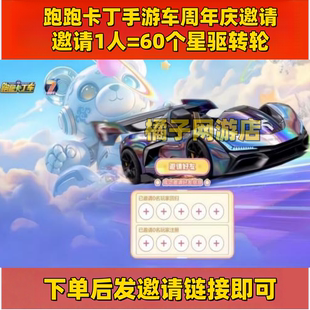 跑跑卡丁车手游周年庆邀请好友助力回归注册传说竞速赛车璇玑