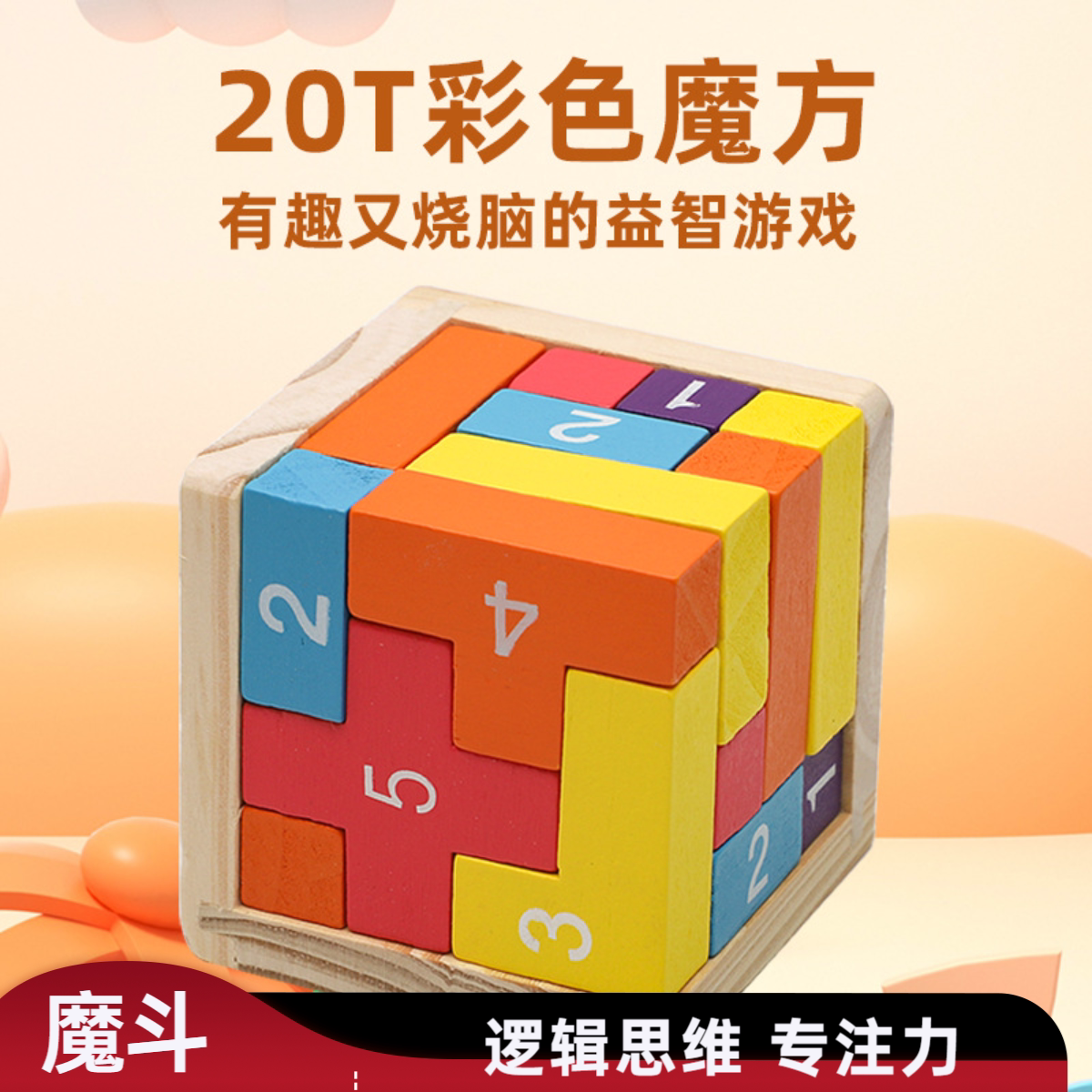 彩色鲁班锁魔斗20儿童早教图片