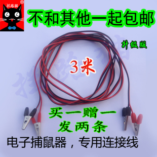 3米鳄鱼夹子电子捕鼠器高压灭鼠器驱鼠器板专用连接线插线延长线