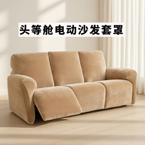 芝华士沙发套罩头等舱电动功能位