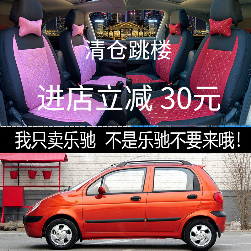 雪佛兰乐驰1.0L1.2L0.8L宝骏奇瑞QQ3专用汽车座套全包四季坐垫套