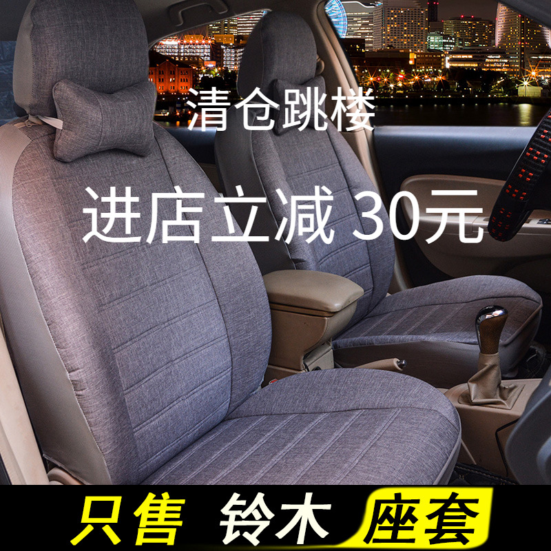 铃木北斗星奥拓羚羊X5雨燕天语启悦通用布全包坐椅套坐垫汽车座套
