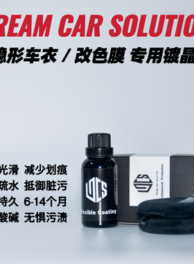 Dcs车衣镀晶改色膜镀膜车衣养护柔性镀膜车衣专用F1积泰可halo
