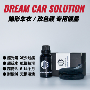 Dcs车衣镀晶改色膜镀膜车衣养护柔性镀膜车衣专用F1积泰可halo