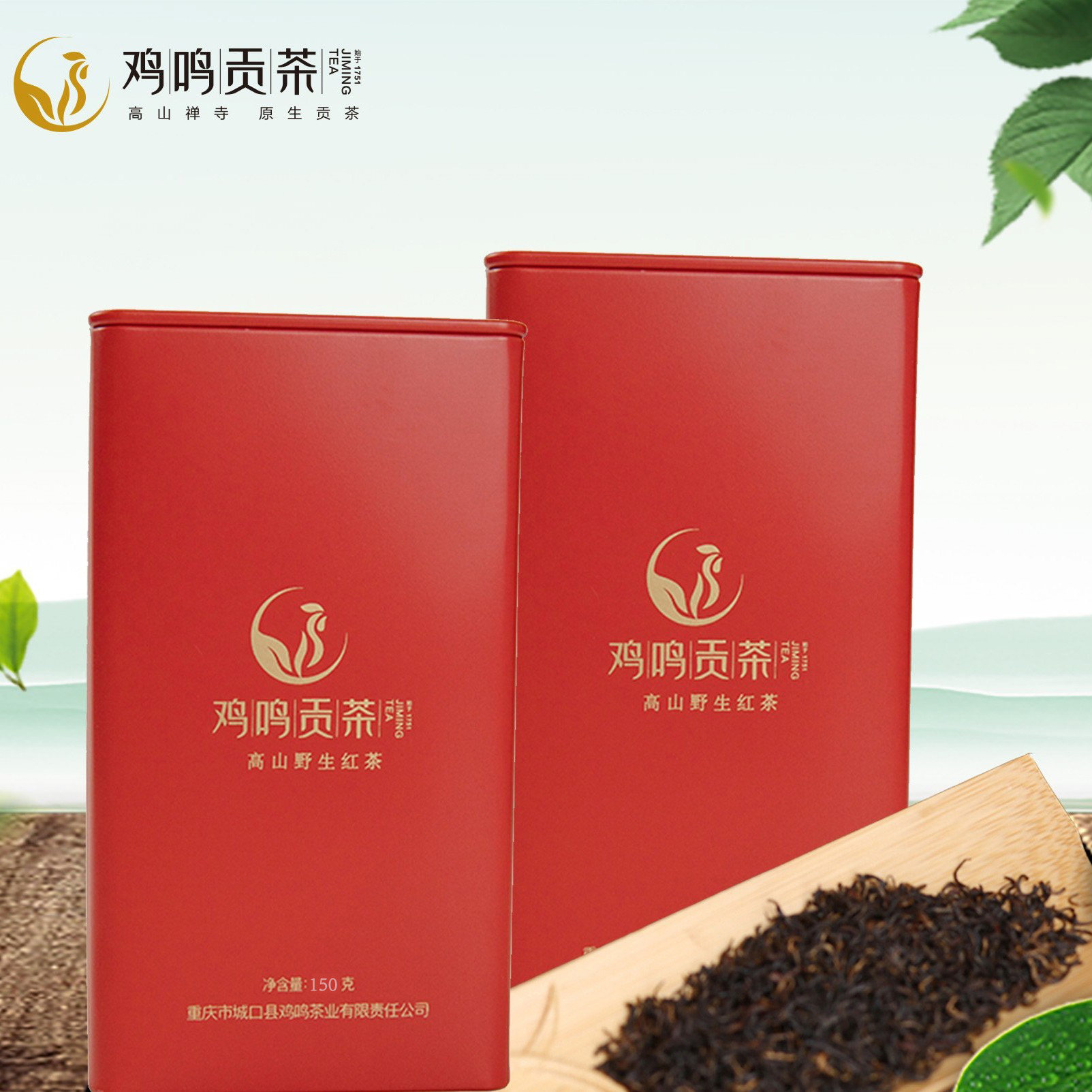 重庆城口鸡鸣烘青红茶罐装150g