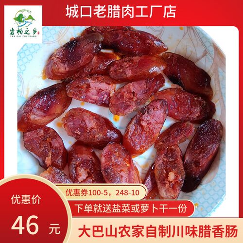 正宗烟熏川味广味香肠城口老腊肉