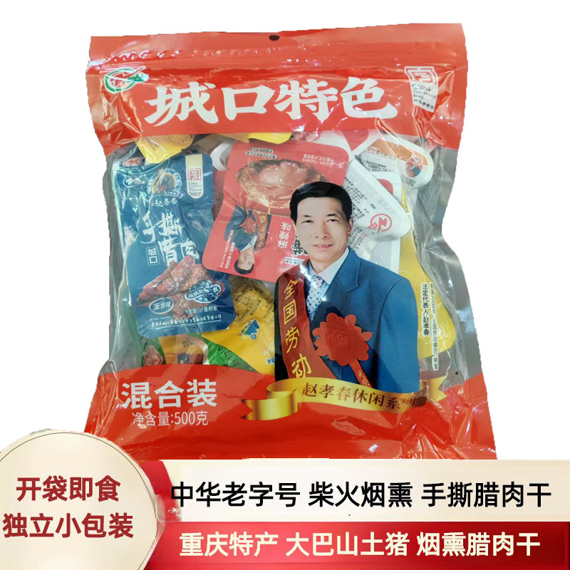 重庆特产城口老腊肉赵孝春烟熏手撕腊肉干农家土猪麻辣零食混合装