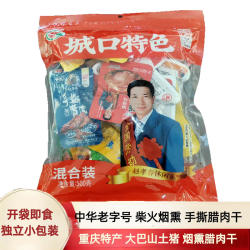 重庆特产城口老腊肉赵孝春烟熏手撕腊肉干农家土猪麻辣零食混合装