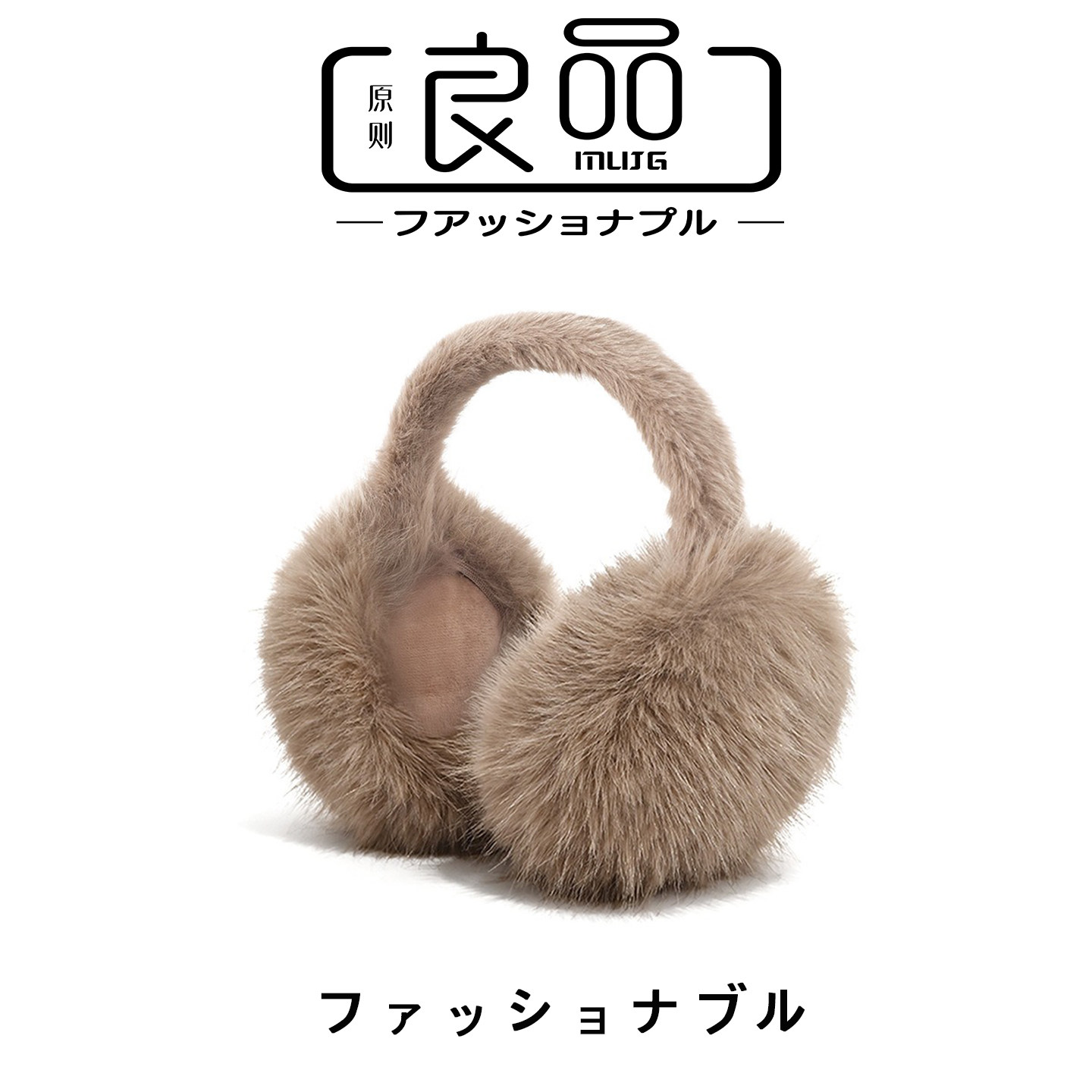 良品极简日本冬季保暖耳罩男女款户外防寒防冻保暖头戴式毛绒耳捂
