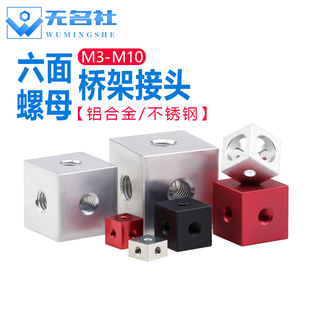 铝合金六面体螺母四方体六方体螺帽压克力板联接块桥架接头螺丝帽