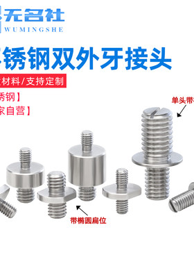 不锈钢双头外牙接头大小变径螺丝