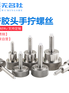 不锈钢带胶头手拧螺丝缓冲头滚花圆形调节固定手紧螺钉M3M4-MM10