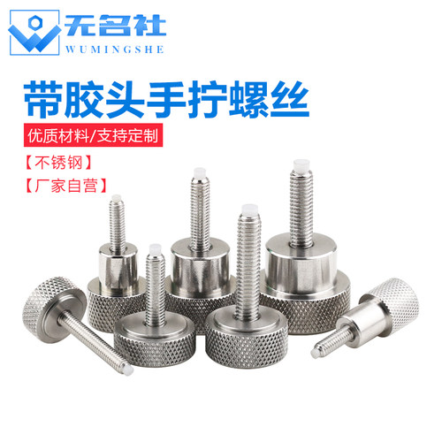 不锈钢手拧螺丝滚头头带缓冲胶头