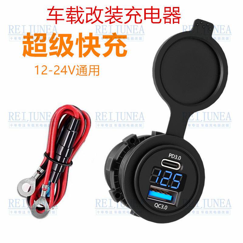 12V摩托车改装车载USB接口充电器type-c苹果快充带数显手机充电器