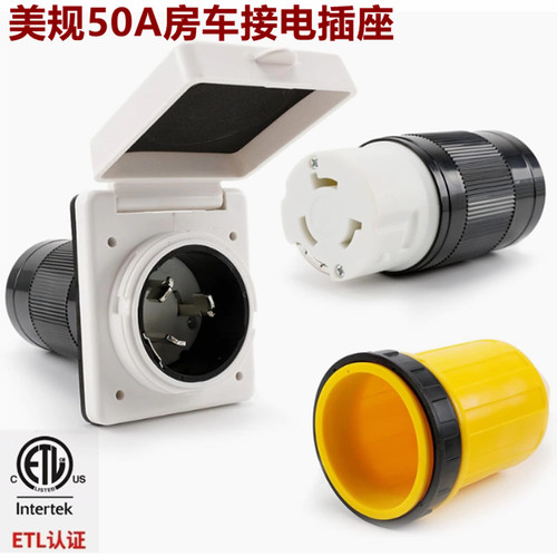 NEMA_SS2-50P美式美标美国房车连接器外接口电源插头插座ETL认证