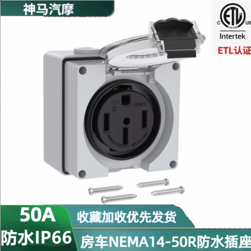 美规NEMA14-50IP66户外防水插座