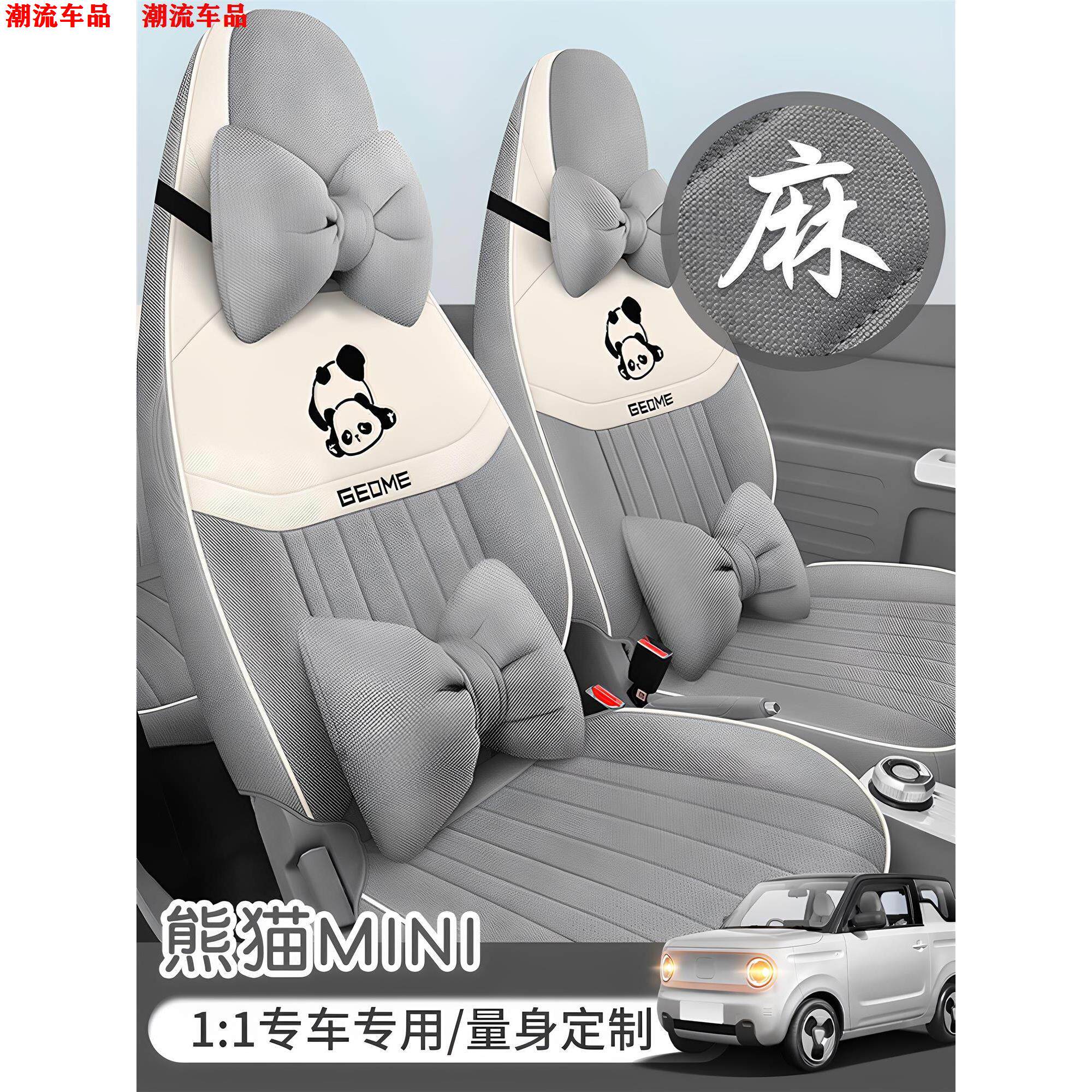 吉利熊猫骑士布汽车座套熊猫mini专用坐垫四季卡通全包围亚麻椅套