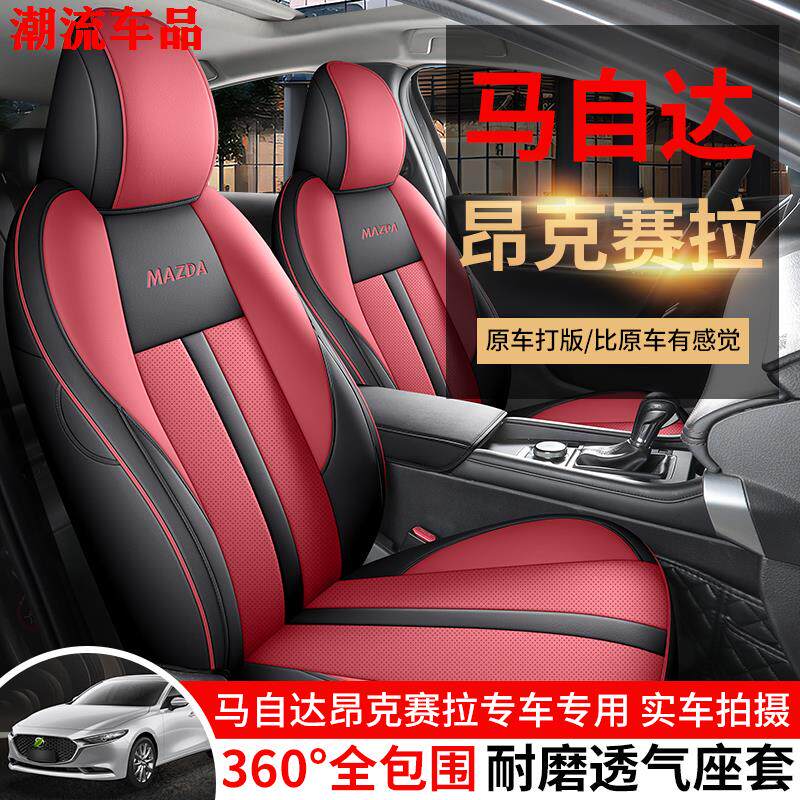 20-23款马自达3昂克赛拉专用汽车座套四季通用全包皮坐垫透气椅套