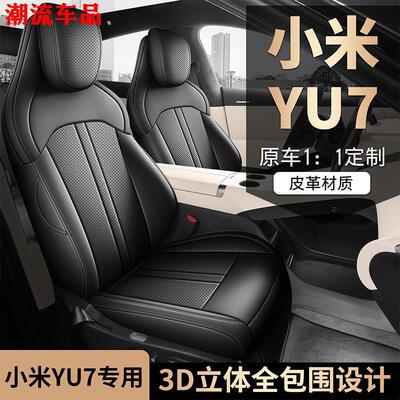 适配小米YU7专用座椅套透气全皮革汽车座垫四季耐磨座套夏秋坐垫
