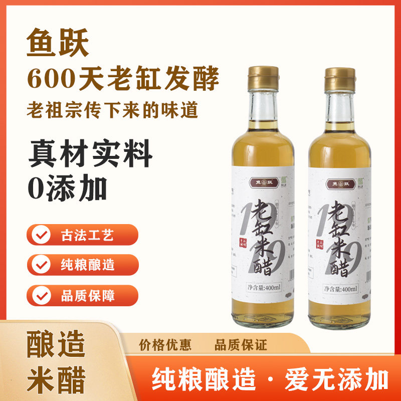 鱼跃正宗零添加纯粮古法手工酿造非物质文化遗产缸酿老缸米醋5度
