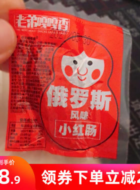 新货老弟嘎嘎俄罗斯风味小红肠