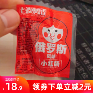 新货老弟嘎嘎俄罗斯风味小红肠