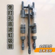 鱼缸虹吸底滤系统免打孔虹吸过滤管鱼马桶管件鱼便分离过滤器