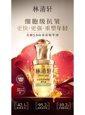 林清轩山茶花抗皱紧致精华油