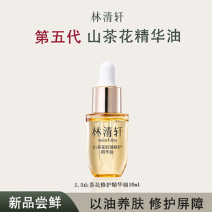 林清轩5代山茶花油抗皱修护精华油新品 10ml山茶花油 试用装