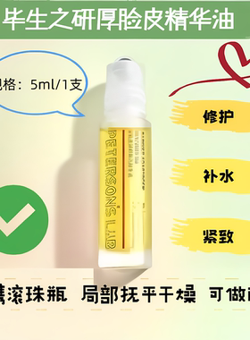 毕生之研厚脸皮精华油5ml中样滋润提亮面部以油护肤淡纹紧致脸部