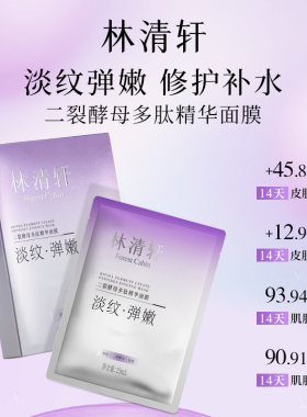 林清轩二裂酵母多肽精华面膜