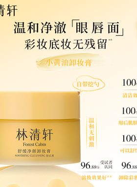 林清轩舒缓净颜卸妆膏温和清洁舒缓保湿小黄油面部眼唇可用无刺激