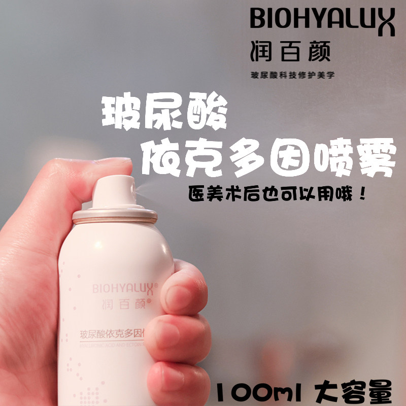 润百颜 依克多因修护水养紫二元喷雾敏肌补水舒缓恢复100ml