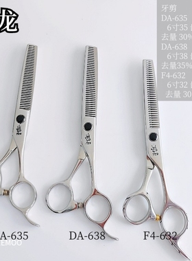 火龙平剪 DA635/638 打薄剪6寸手型剪刀中量去发理发剪刀女发削发