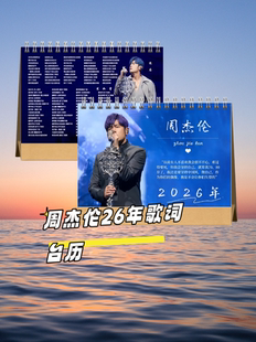 周杰伦2026年歌词台历双面印刷精美写真集