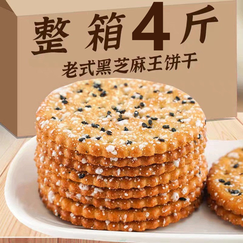 黑芝麻饼干老式怀旧饼干零食薄脆饼干整箱8090后怀旧零食早餐