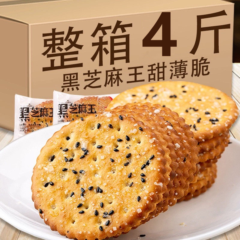 黑芝麻饼干老式怀旧饼干零食夹心饼干整箱8090后怀旧零食早餐饼干