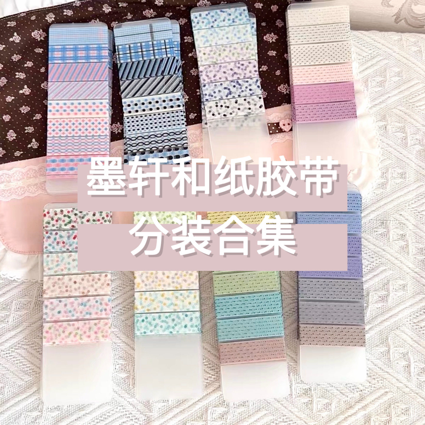 墨轩和纸胶带分装合集基础盐系波点格子50cm手帐黑白蓝粉背景素材