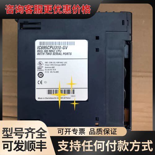 议价IC695CPU310-GV ，议价可维修